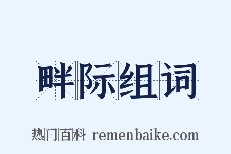 畔际组词是什么意思的图片